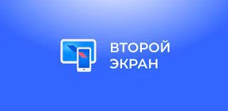 «Второй экран»