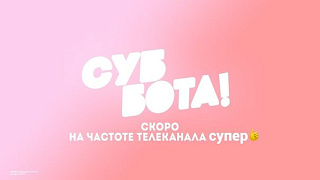 Новый телеканал "Суббота"