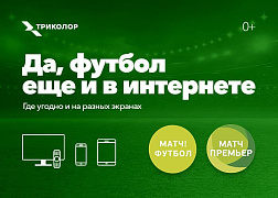 «ТРИКОЛОР» ДОБАВИЛ ПАКЕТЫ «МАТЧ! ФУТБОЛ» И «МАТЧ! ПРЕМЬЕР» НА ОТТ-ПЛАТФОРМУ